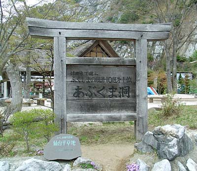 Abukuma Limestone Cave (Abukuma-do) and Irimizu Limestone Cave (Irimizu Shonyu-do)