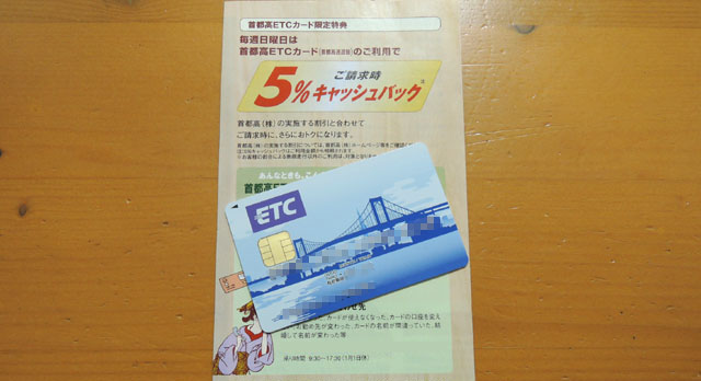 首都高ETCカード